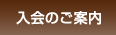 入会のご案内