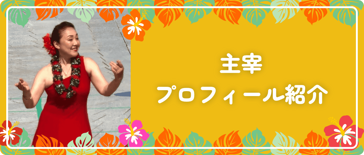 主宰プロフィール紹介