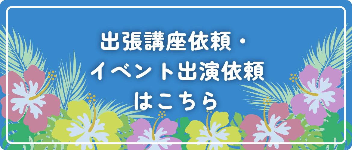 出張講座依頼・イベント出演依頼はこちら